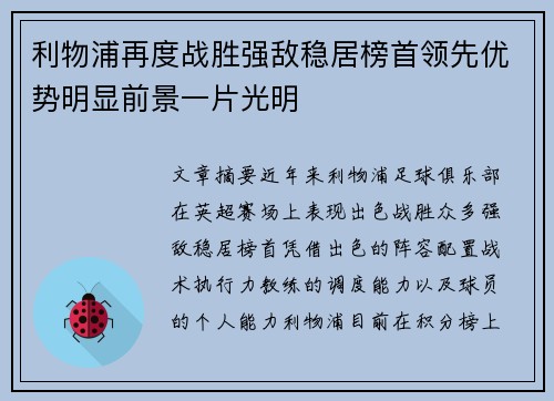 利物浦再度战胜强敌稳居榜首领先优势明显前景一片光明