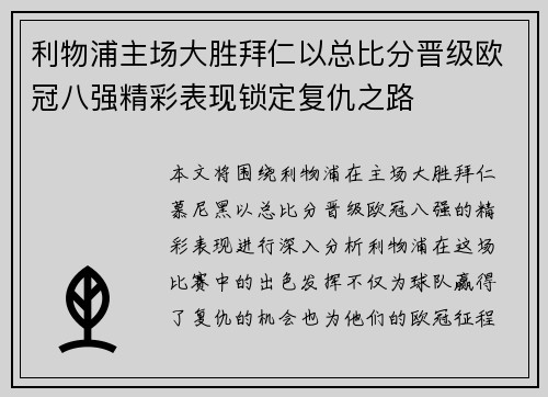 利物浦主场大胜拜仁以总比分晋级欧冠八强精彩表现锁定复仇之路