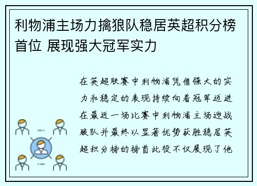 利物浦主场力擒狼队稳居英超积分榜首位 展现强大冠军实力