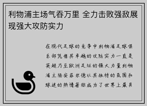 利物浦主场气吞万里 全力击败强敌展现强大攻防实力
