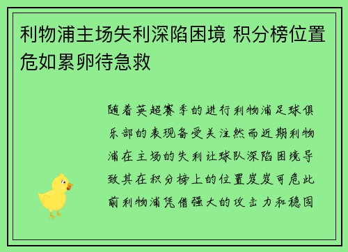 利物浦主场失利深陷困境 积分榜位置危如累卵待急救