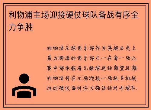 利物浦主场迎接硬仗球队备战有序全力争胜