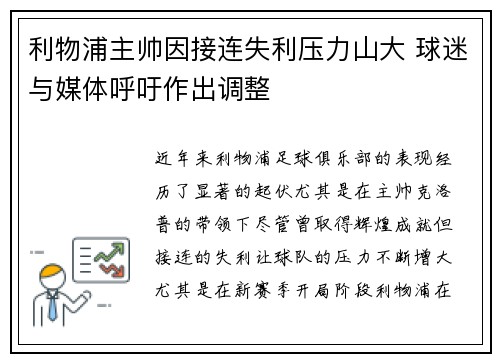 利物浦主帅因接连失利压力山大 球迷与媒体呼吁作出调整