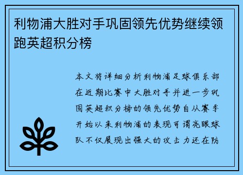 利物浦大胜对手巩固领先优势继续领跑英超积分榜