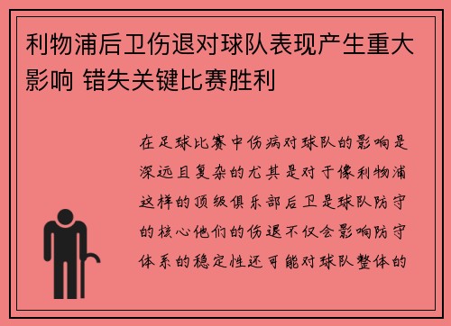 利物浦后卫伤退对球队表现产生重大影响 错失关键比赛胜利