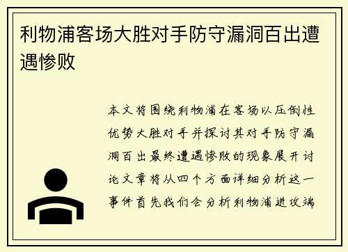 利物浦客场大胜对手防守漏洞百出遭遇惨败