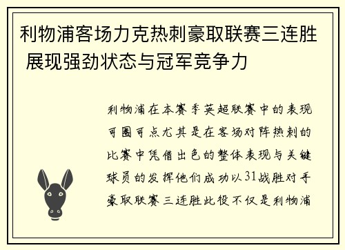 利物浦客场力克热刺豪取联赛三连胜 展现强劲状态与冠军竞争力