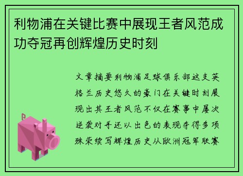 利物浦在关键比赛中展现王者风范成功夺冠再创辉煌历史时刻