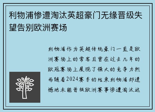 利物浦惨遭淘汰英超豪门无缘晋级失望告别欧洲赛场