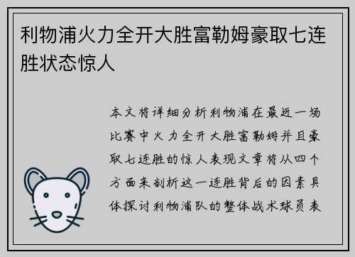 利物浦火力全开大胜富勒姆豪取七连胜状态惊人