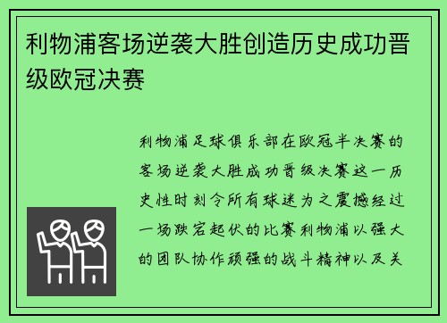 利物浦客场逆袭大胜创造历史成功晋级欧冠决赛