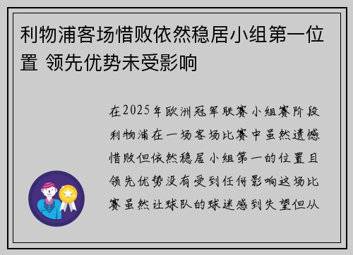 利物浦客场惜败依然稳居小组第一位置 领先优势未受影响