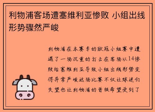利物浦客场遭塞维利亚惨败 小组出线形势骤然严峻