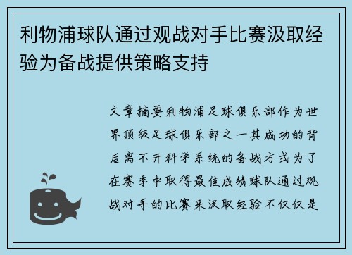利物浦球队通过观战对手比赛汲取经验为备战提供策略支持