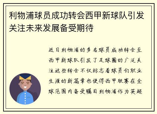 利物浦球员成功转会西甲新球队引发关注未来发展备受期待