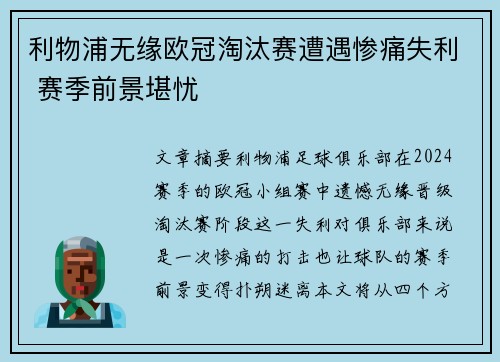 利物浦无缘欧冠淘汰赛遭遇惨痛失利 赛季前景堪忧