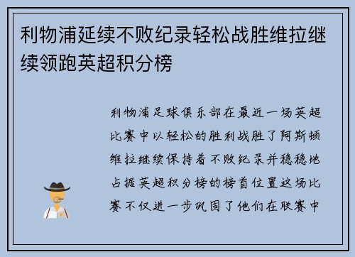 利物浦延续不败纪录轻松战胜维拉继续领跑英超积分榜