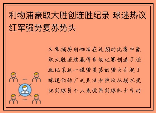利物浦豪取大胜创连胜纪录 球迷热议红军强势复苏势头