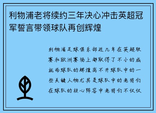 利物浦老将续约三年决心冲击英超冠军誓言带领球队再创辉煌
