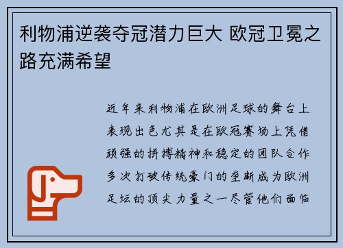 利物浦逆袭夺冠潜力巨大 欧冠卫冕之路充满希望