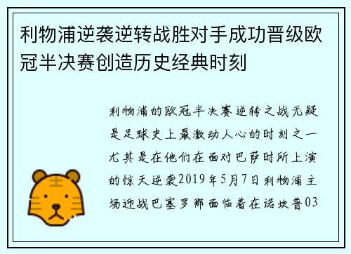利物浦逆袭逆转战胜对手成功晋级欧冠半决赛创造历史经典时刻