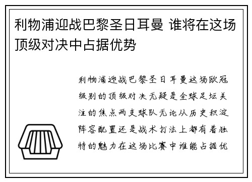 利物浦迎战巴黎圣日耳曼 谁将在这场顶级对决中占据优势