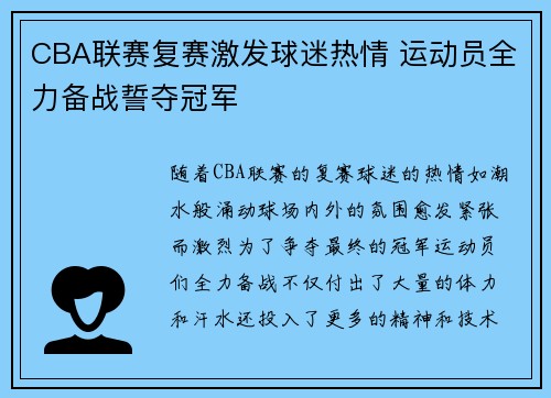 CBA联赛复赛激发球迷热情 运动员全力备战誓夺冠军