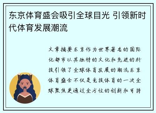 东京体育盛会吸引全球目光 引领新时代体育发展潮流