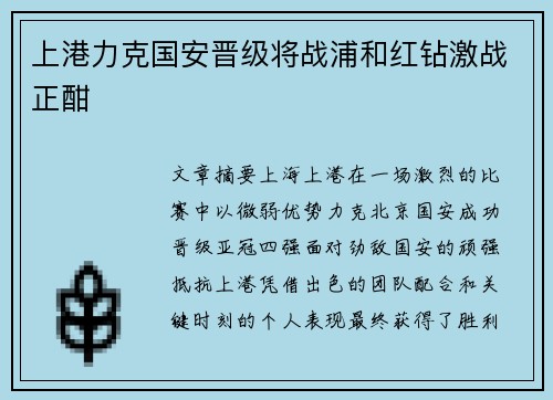 上港力克国安晋级将战浦和红钻激战正酣