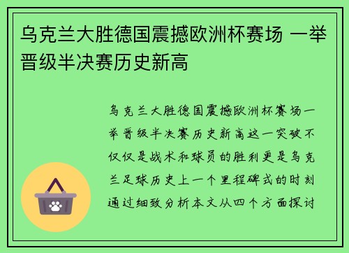 乌克兰大胜德国震撼欧洲杯赛场 一举晋级半决赛历史新高