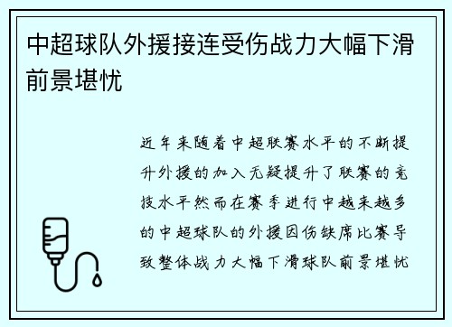 中超球队外援接连受伤战力大幅下滑前景堪忧