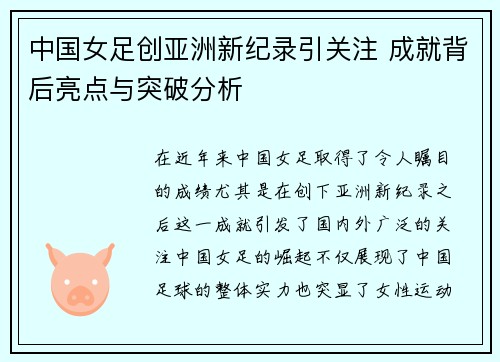 中国女足创亚洲新纪录引关注 成就背后亮点与突破分析