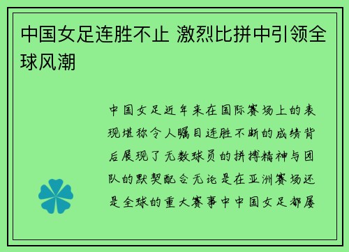 中国女足连胜不止 激烈比拼中引领全球风潮