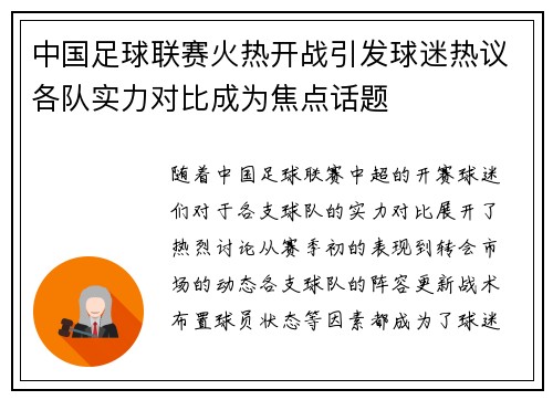 中国足球联赛火热开战引发球迷热议各队实力对比成为焦点话题