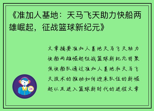 《准加人基地：天马飞天助力快船两雄崛起，征战篮球新纪元》