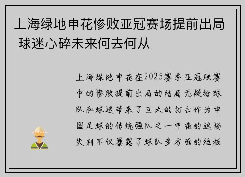 上海绿地申花惨败亚冠赛场提前出局 球迷心碎未来何去何从 上海绿地申花惨败亚冠赛场提前出局 球迷心碎未来何去何从