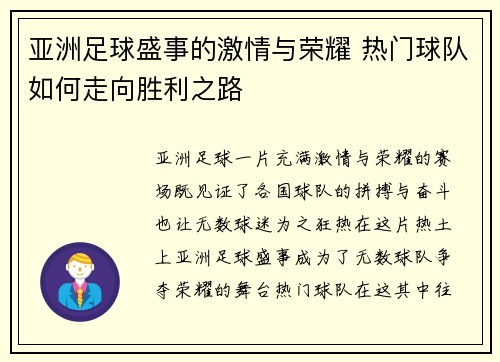亚洲足球盛事的激情与荣耀 热门球队如何走向胜利之路
