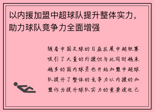 以内援加盟中超球队提升整体实力，助力球队竞争力全面增强