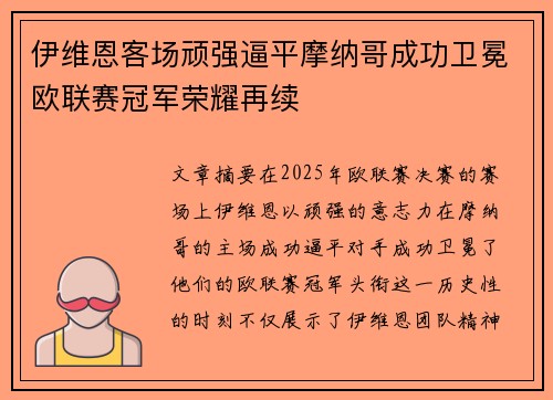 伊维恩客场顽强逼平摩纳哥成功卫冕欧联赛冠军荣耀再续