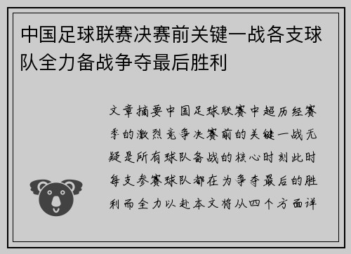 中国足球联赛决赛前关键一战各支球队全力备战争夺最后胜利