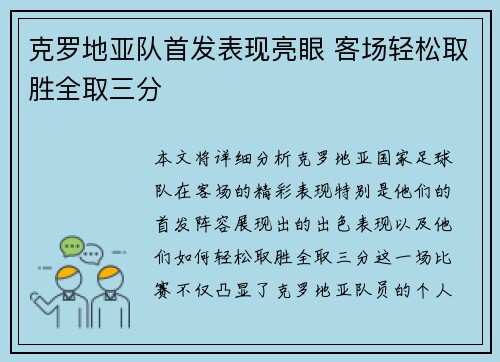 克罗地亚队首发表现亮眼 客场轻松取胜全取三分