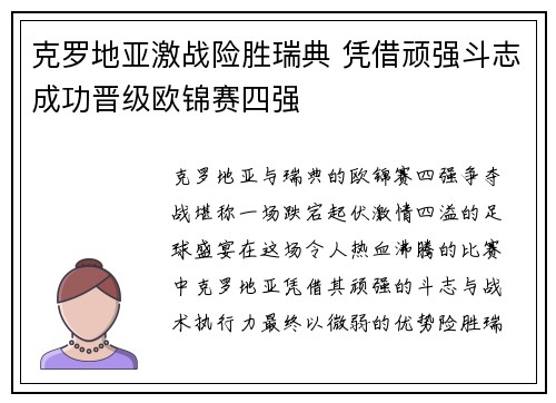 克罗地亚激战险胜瑞典 凭借顽强斗志成功晋级欧锦赛四强