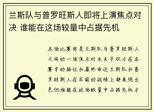兰斯队与普罗旺斯人即将上演焦点对决 谁能在这场较量中占据先机