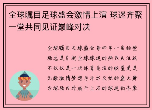 全球瞩目足球盛会激情上演 球迷齐聚一堂共同见证巅峰对决