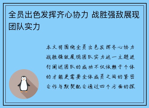 全员出色发挥齐心协力 战胜强敌展现团队实力