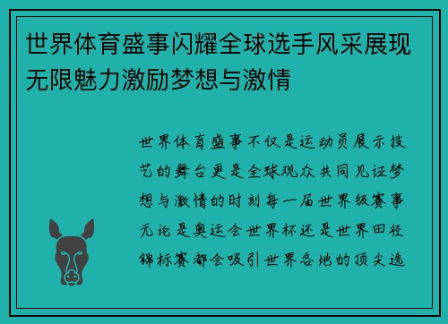 世界体育盛事闪耀全球选手风采展现无限魅力激励梦想与激情