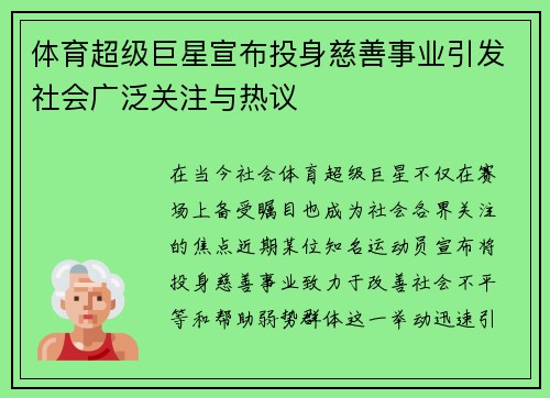 体育超级巨星宣布投身慈善事业引发社会广泛关注与热议