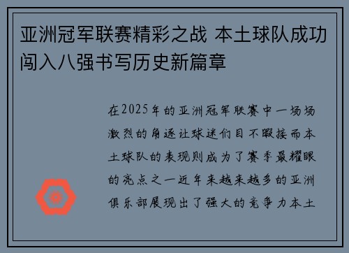 亚洲冠军联赛精彩之战 本土球队成功闯入八强书写历史新篇章