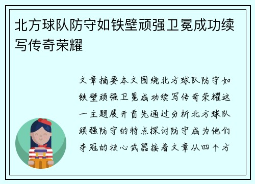 北方球队防守如铁壁顽强卫冕成功续写传奇荣耀