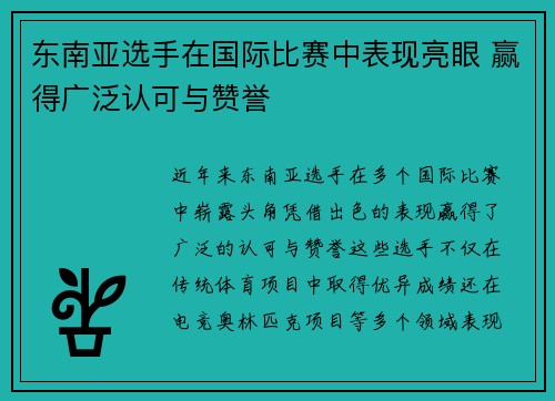 东南亚选手在国际比赛中表现亮眼 赢得广泛认可与赞誉